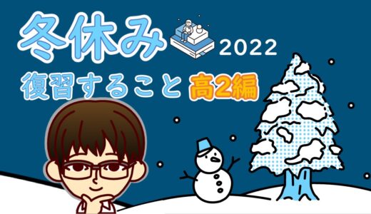 【2022年】（現役合格目指さんとヤバい）冬休みに高2がやること3つ