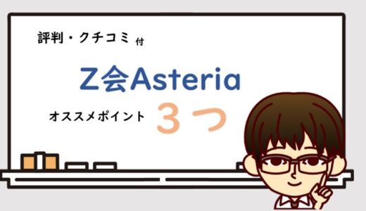【英検4技能対策】Z会Asteria３つのおすすめポイント（料金・評判・口コミも）