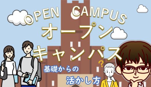 【オープンキャンパスの服装は？】基礎からのオープンキャンパス活用法