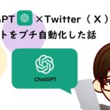 ChatGPT×TwitterX