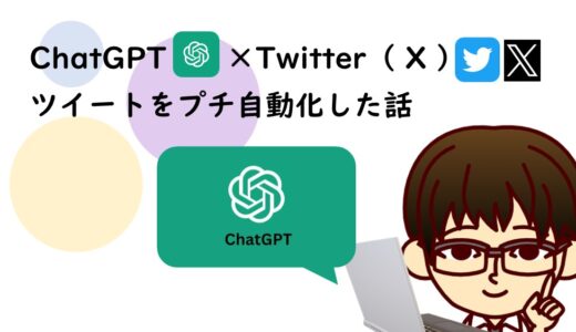 【ChatGPT × Twitter （X）】初心者もできる！ツイートをプチ自動化した話