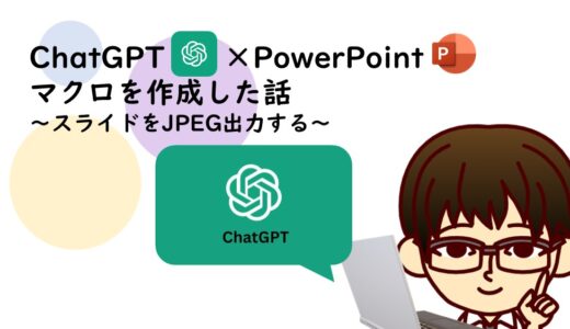 【ChatGPT×PowerPoint】スライドをJPEG出力するマクロを作った話