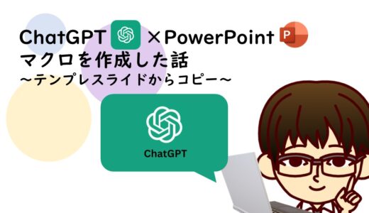 【ChatGPT×PowerPoint】テンプレスライドをコピーしテキストボックスの内容を変えられるマクロを作った話