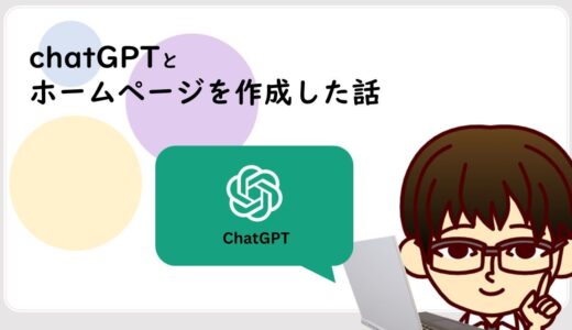 ChatGPTと一緒にホームページを開発した話