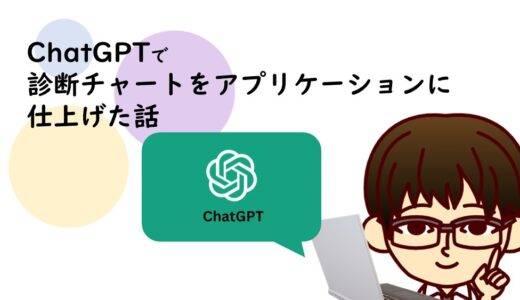 ChatGPTで診断チャートをアプリケーションに仕上げた話