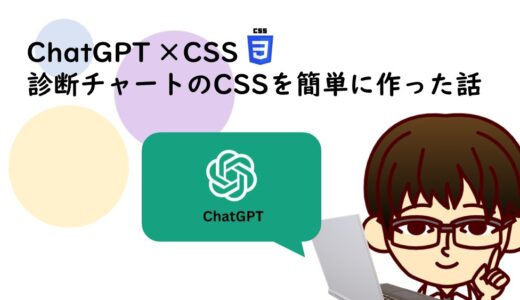 ChatGPTで診断チャートのCSSを簡単に作り上げた話