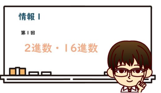 【情報Ⅰ共通テスト対策】授業の実況中継（2進数・16進数）