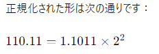 浮動小数点数の正規化