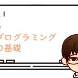 【情報Ⅰ共通テスト対策】授業の実況中継（プログラミングの基礎）