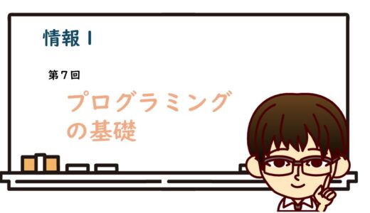 【情報Ⅰ共通テスト対策】授業の実況中継（プログラミングの基礎）