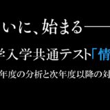 2025年共通テスト「情報」初実施〜分析と次年度への対策〜