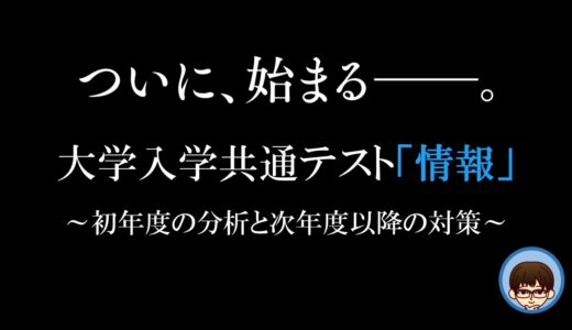 2025年共通テスト「情報」初実施〜分析と次年度への対策〜